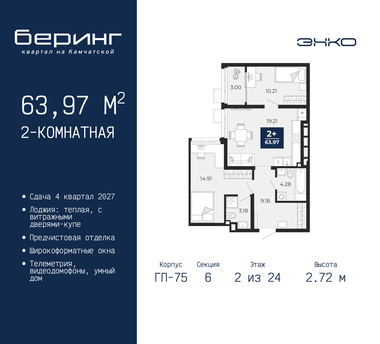 2-комнатная, 63.97 м2, ЖК «Беринг» 2-комнатная, 63.97 м2, ЖК «Беринг»