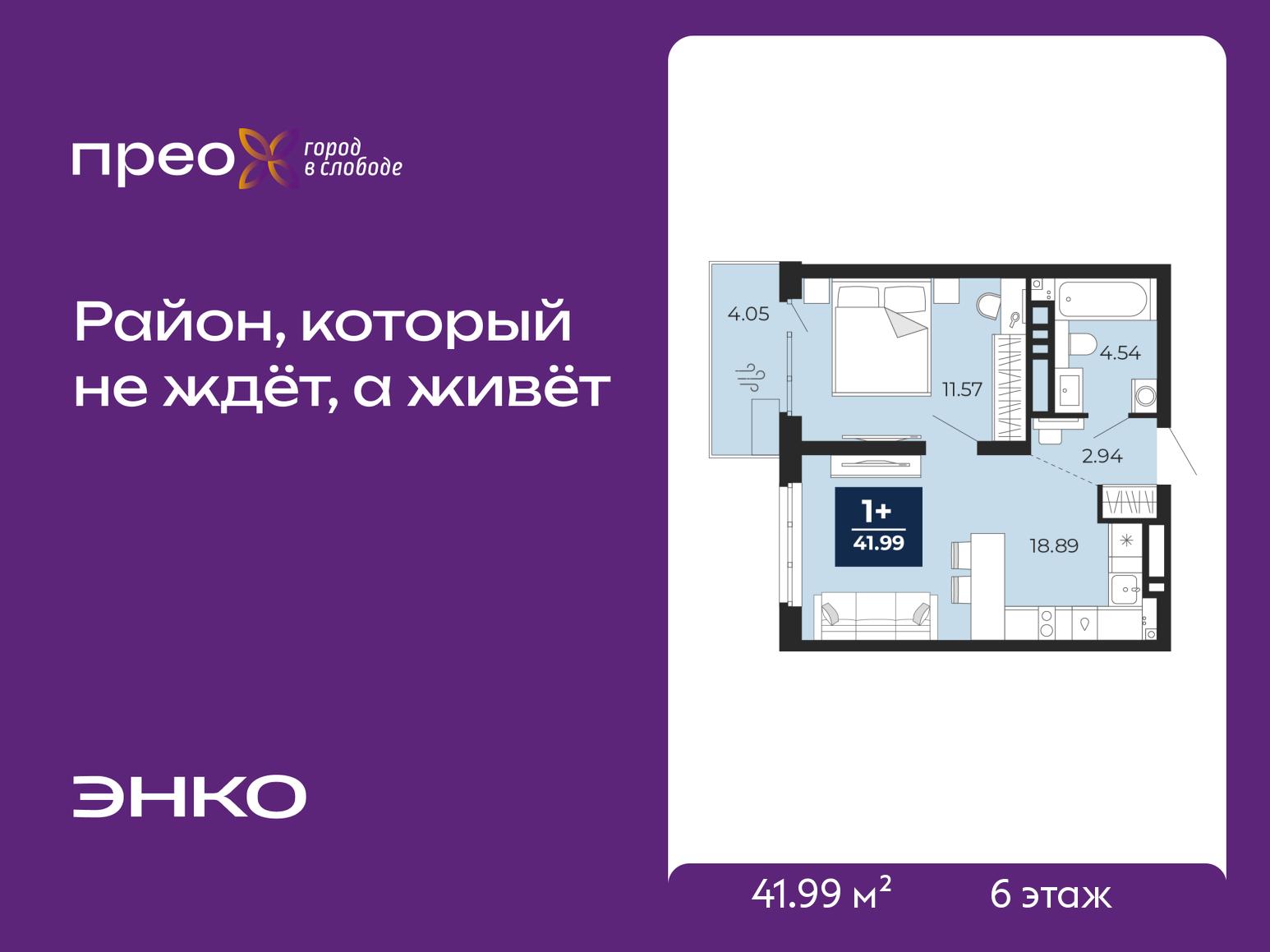 1-комнатная квартира, 41.99 кв.м, жилой район «Прео»