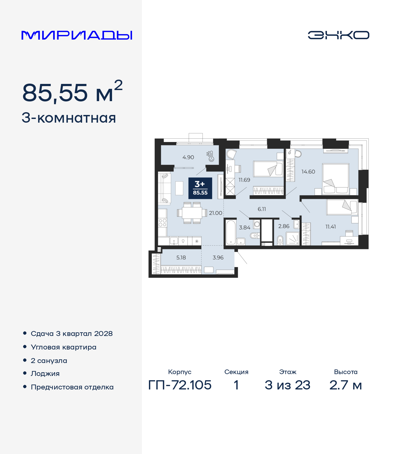 3-комнатная квартира, 85.55 кв.м, ЖК «Мириады город в принципах ЭНКО»