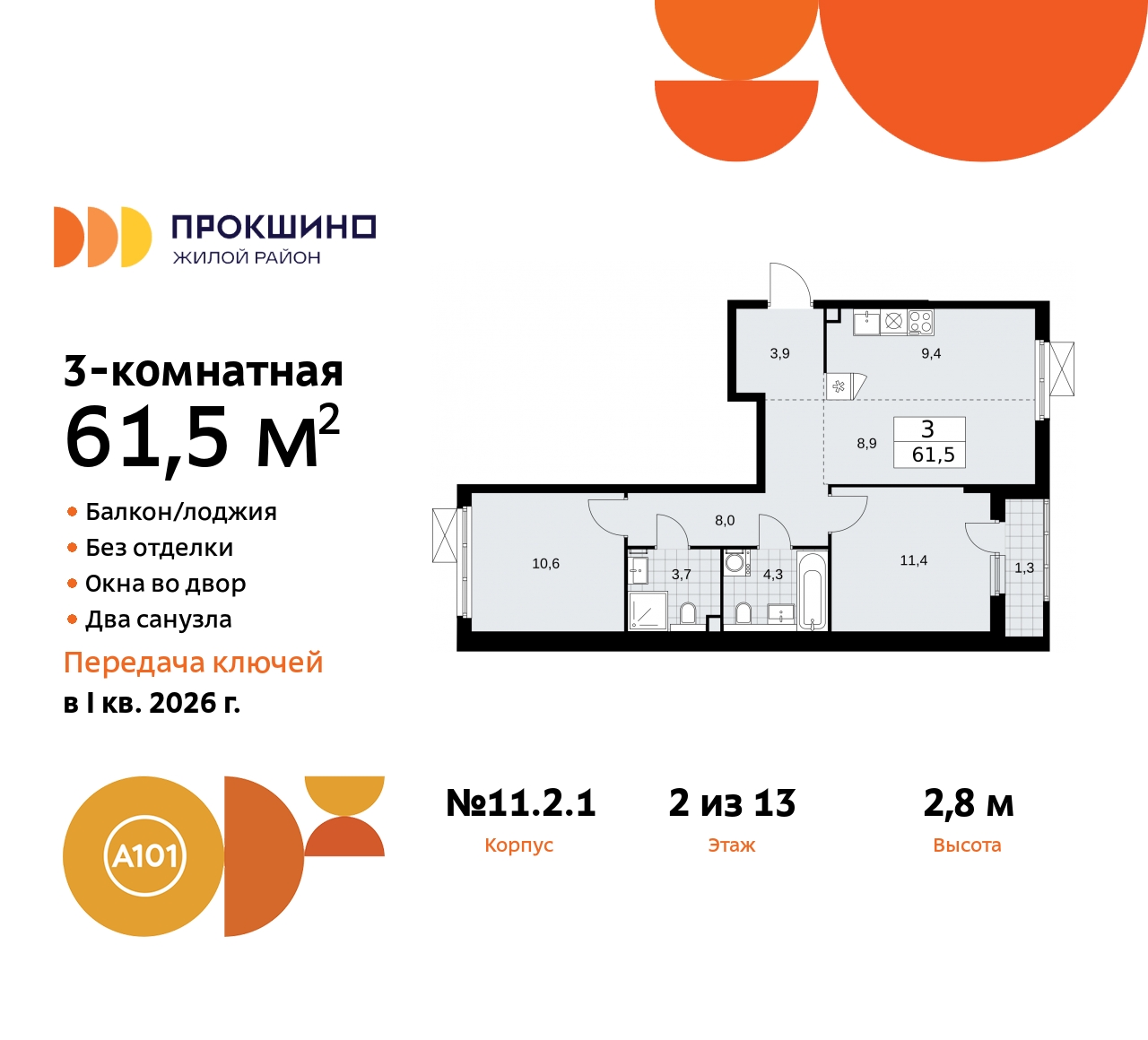 Продажа 3-комнатной новостройки, Коммунарка, ЖК Прокшино,  11.2.1