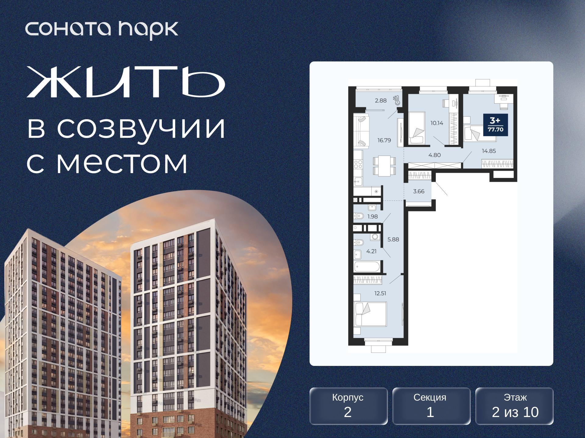 3-комнатная квартира, 77.7 кв.м, ЖК «Соната Парк» 3-комнатная квартира, 77.7 кв.м, ЖК «Соната Парк»