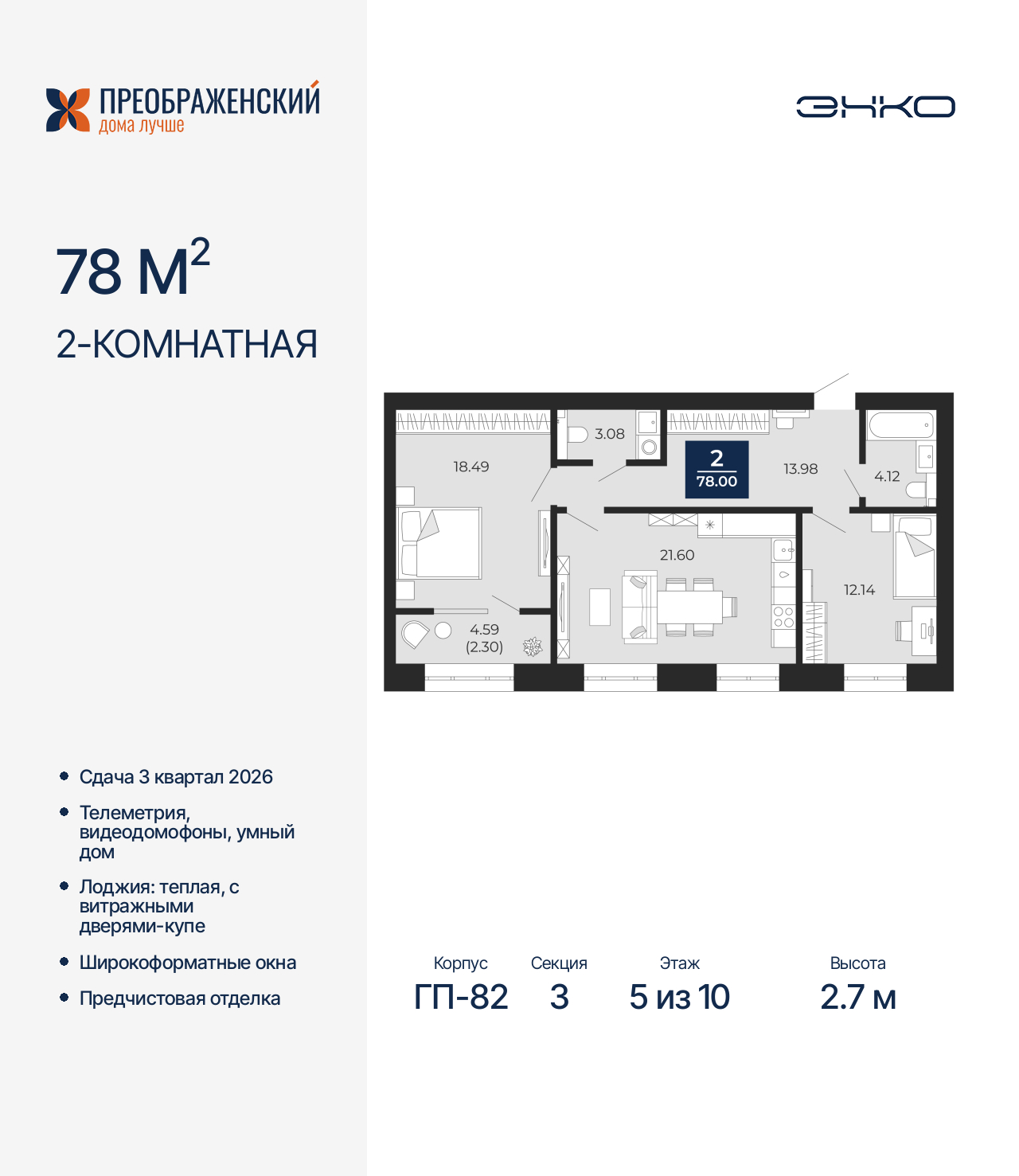 2-комнатная, 78 м2, квартал «Преображенский»
