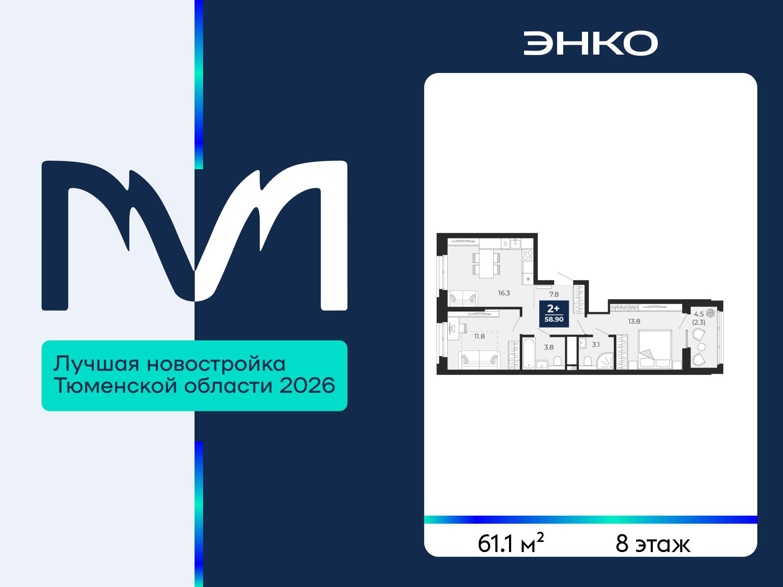 2-комнатная квартира, 61.1 кв.м, ЖК «Мириады город в принципах ЭНКО»