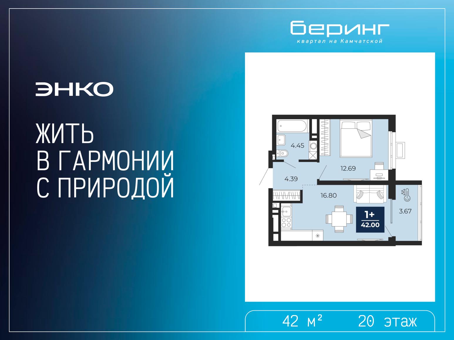 1-комнатная, 42 м2, ЖК «Беринг» 1-комнатная, 42 м2, ЖК «Беринг»