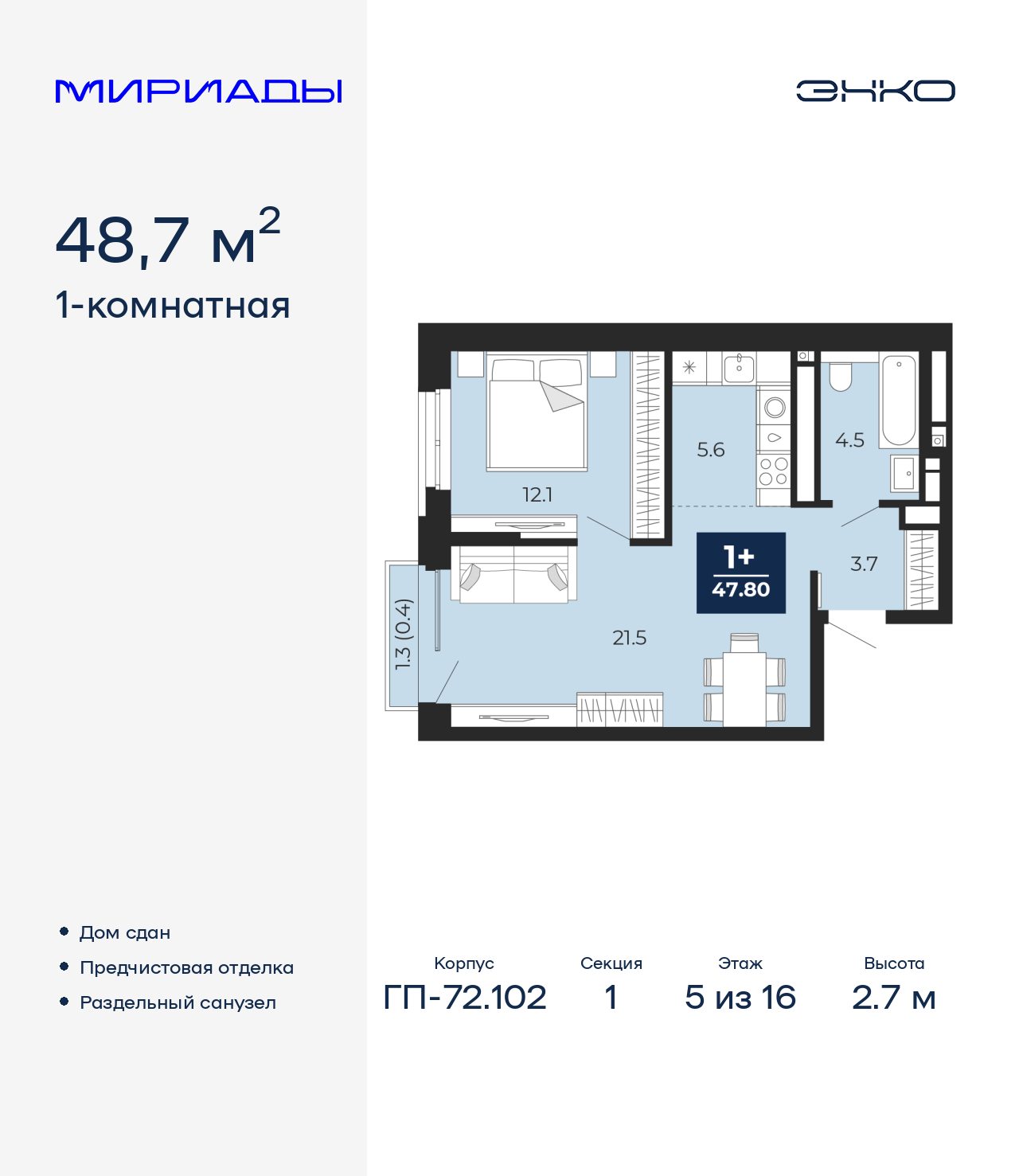 1-комнатная, 48.7 м2, ЖК «Мириады город в принципах ЭНКО»