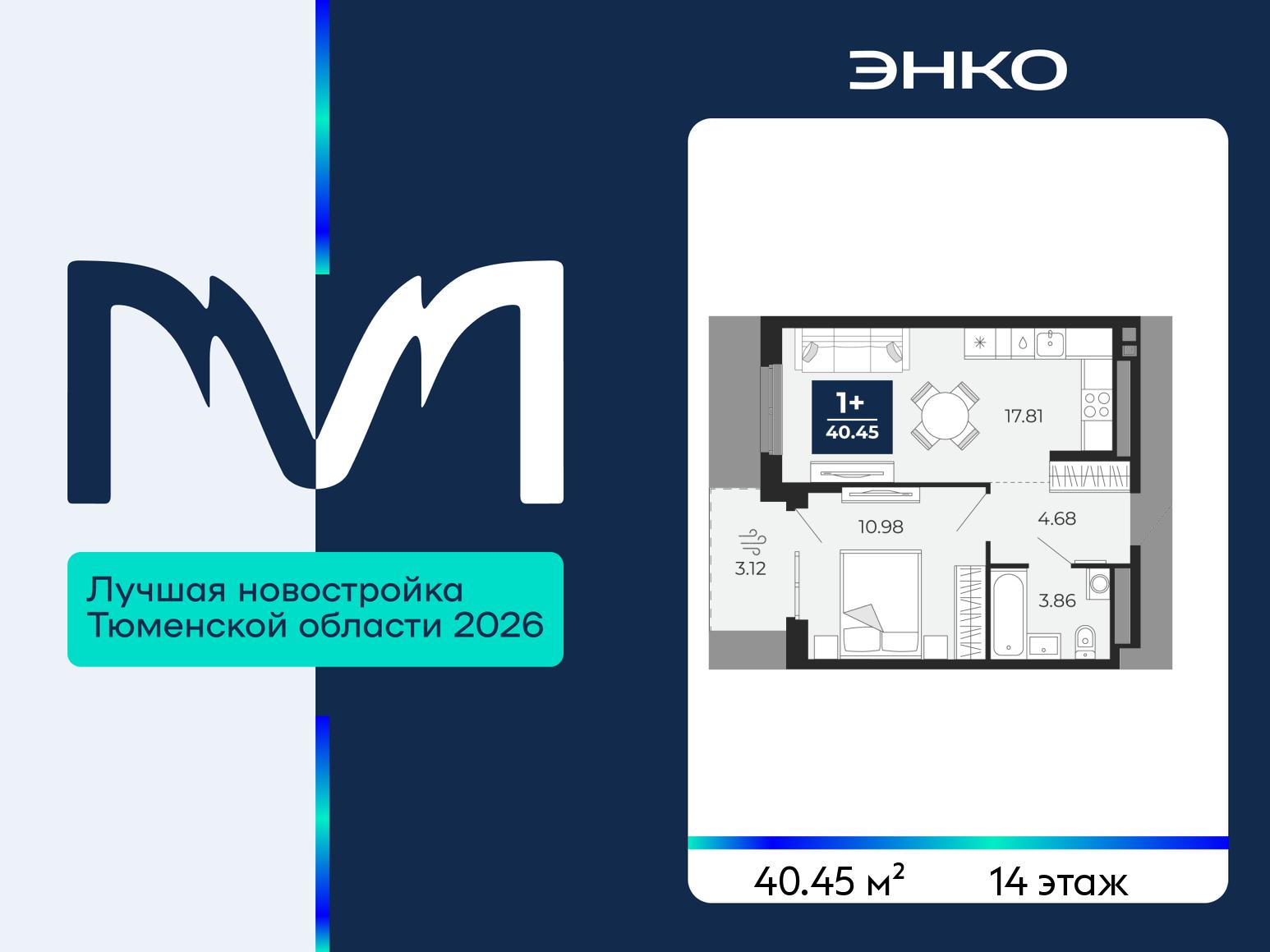 1-комнатная квартира, 40.45 кв.м, ЖК «Мириады город в принципах ЭНКО» 1-комнатная квартира, 40.45 кв.м, ЖК «Мириады город в принципах ЭНКО»