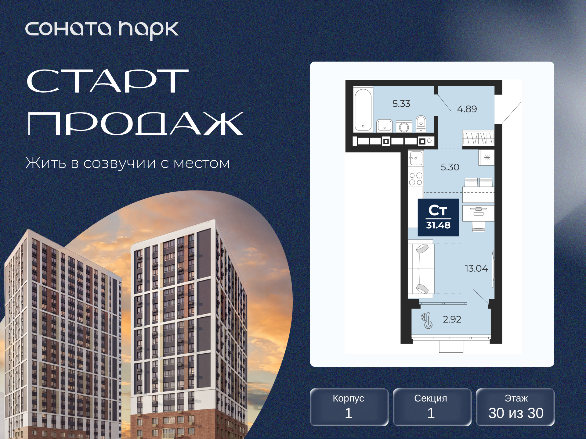 1-комнатная квартира, 31.48 кв.м, ЖК «Соната Парк» 1-комнатная квартира, 31.48 кв.м, ЖК «Соната Парк»