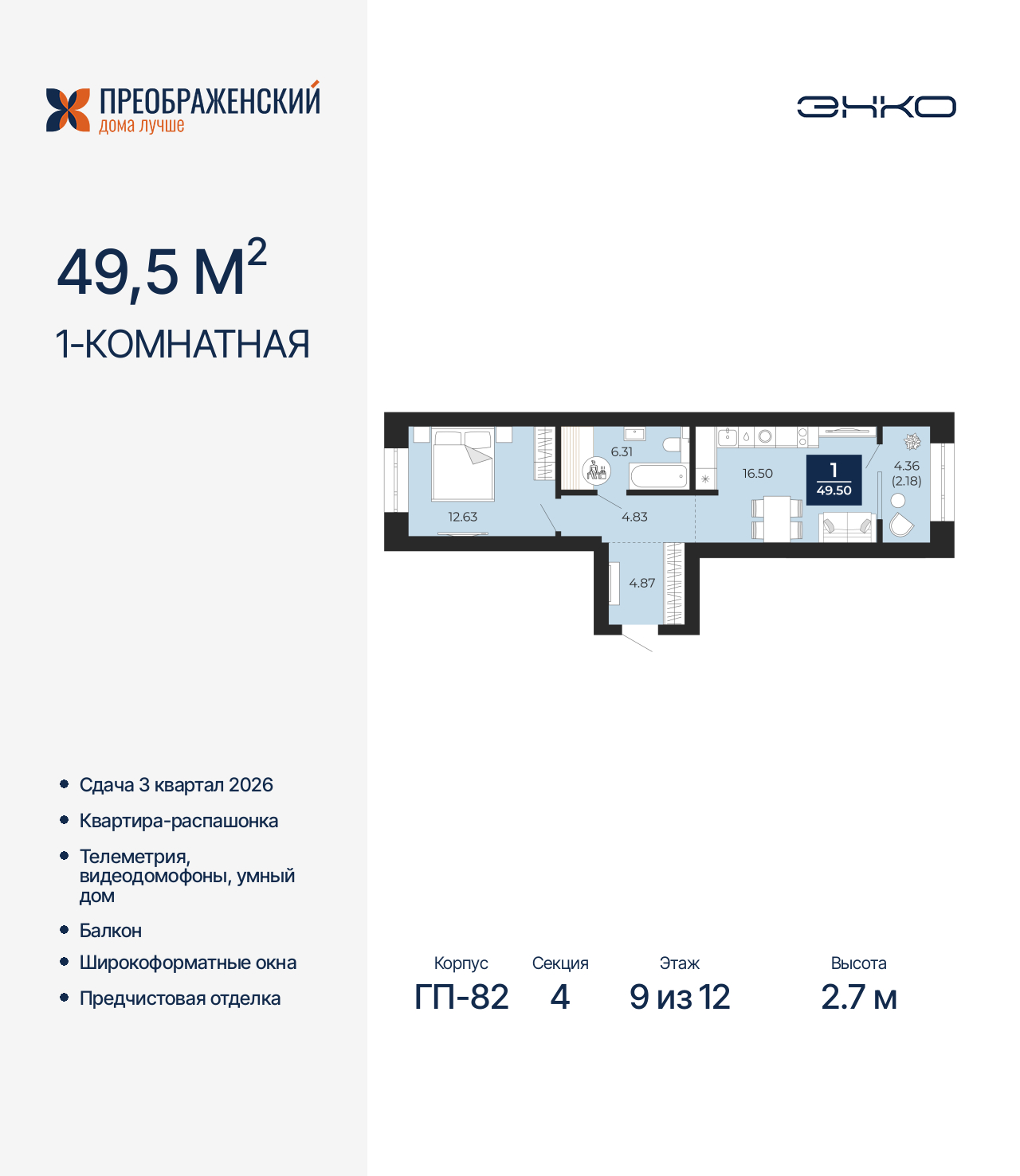 1-комнатная квартира, 49.5 кв.м, квартал «Преображенский»