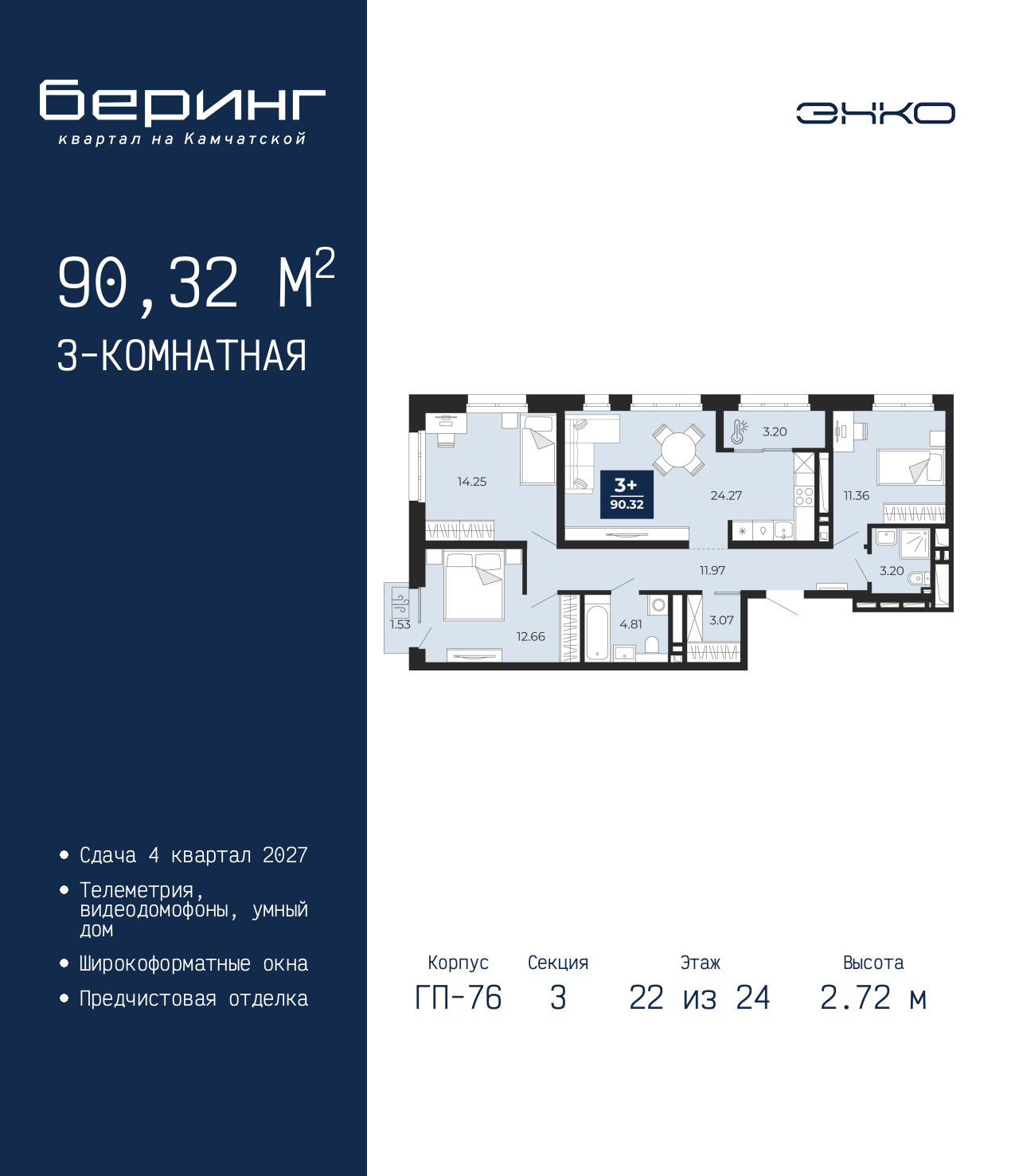 3-комнатная квартира, 90.32 кв.м, ЖК «Беринг»
