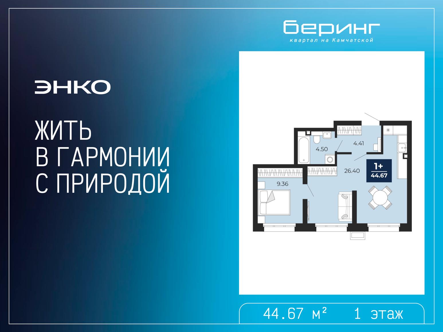 1-комнатная квартира, 44.67 кв.м, ЖК «Беринг»