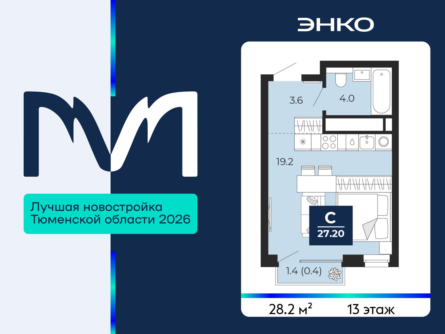 1-комнатная квартира, 28.2 кв.м, ЖК "Мириады"