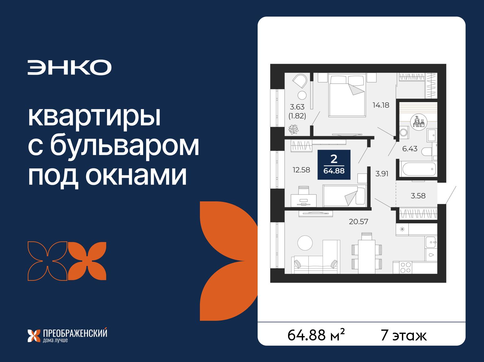 2-комнатная квартира, 64.88 кв.м, квартал «Преображенский» 2-комнатная квартира, 64.88 кв.м, квартал «Преображенский»
