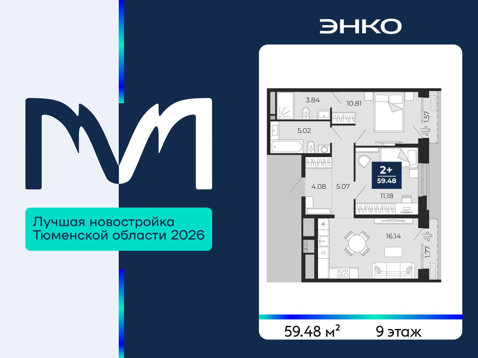 2-комнатная, 59.48 м2, ЖК «Мириады город в принципах ЭНКО»