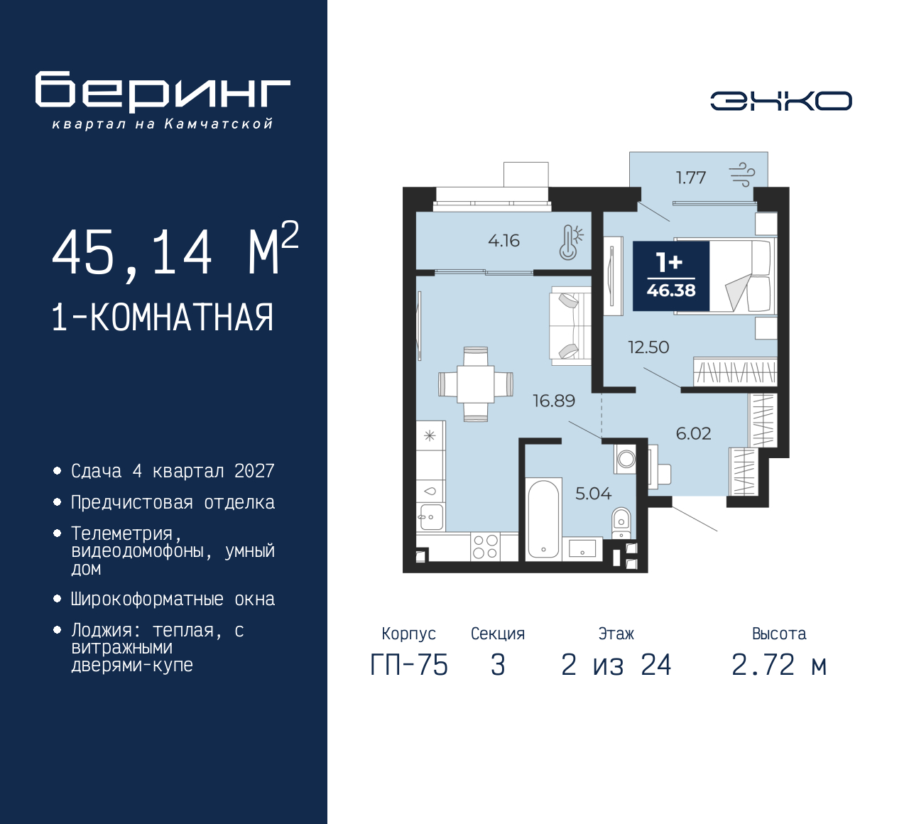 1-комнатная, 45.14 м2, ЖК «Беринг» 1-комнатная, 45.14 м2, ЖК «Беринг»