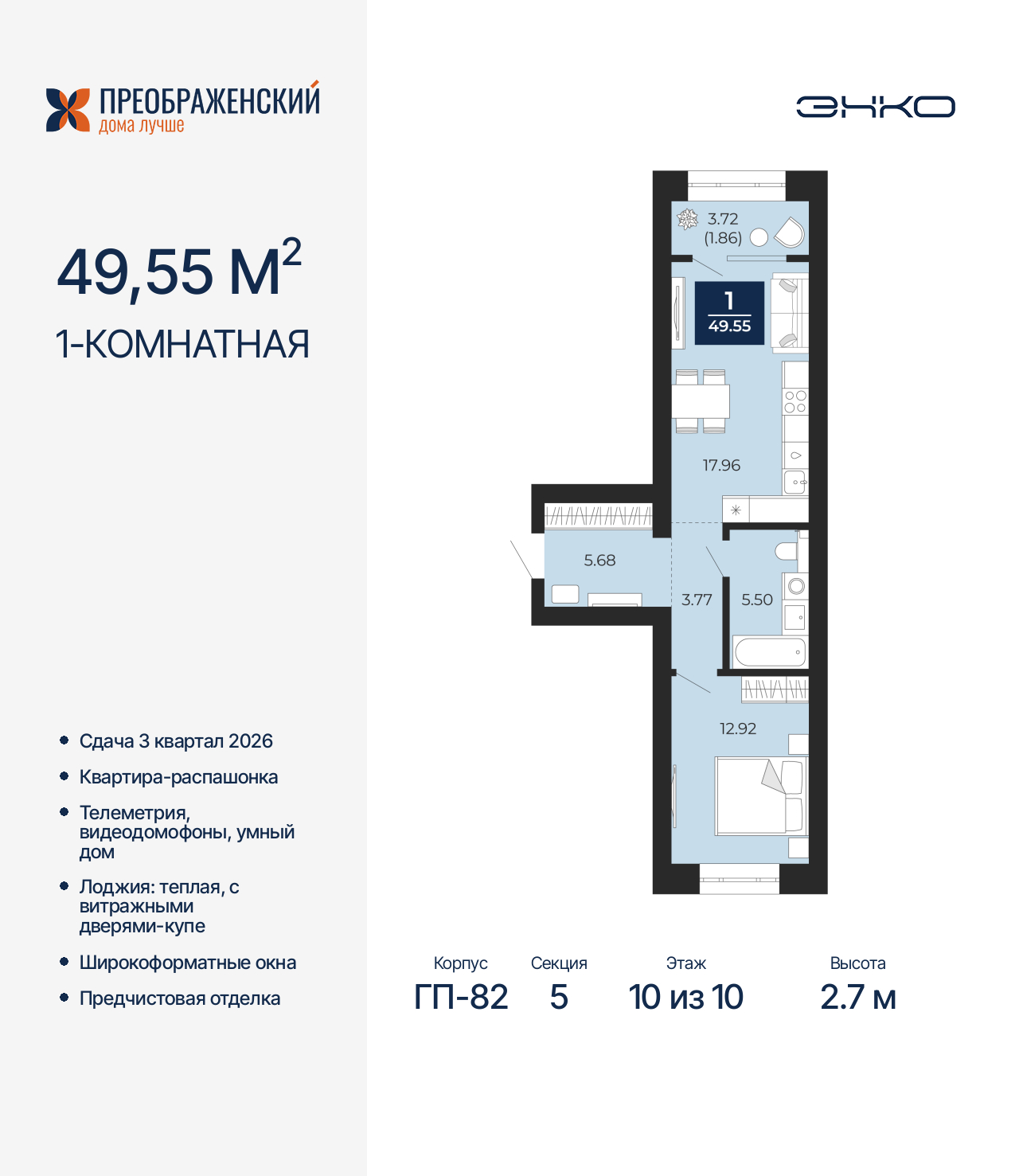 1-комнатная квартира, 49.55 кв.м, квартал «Преображенский»
