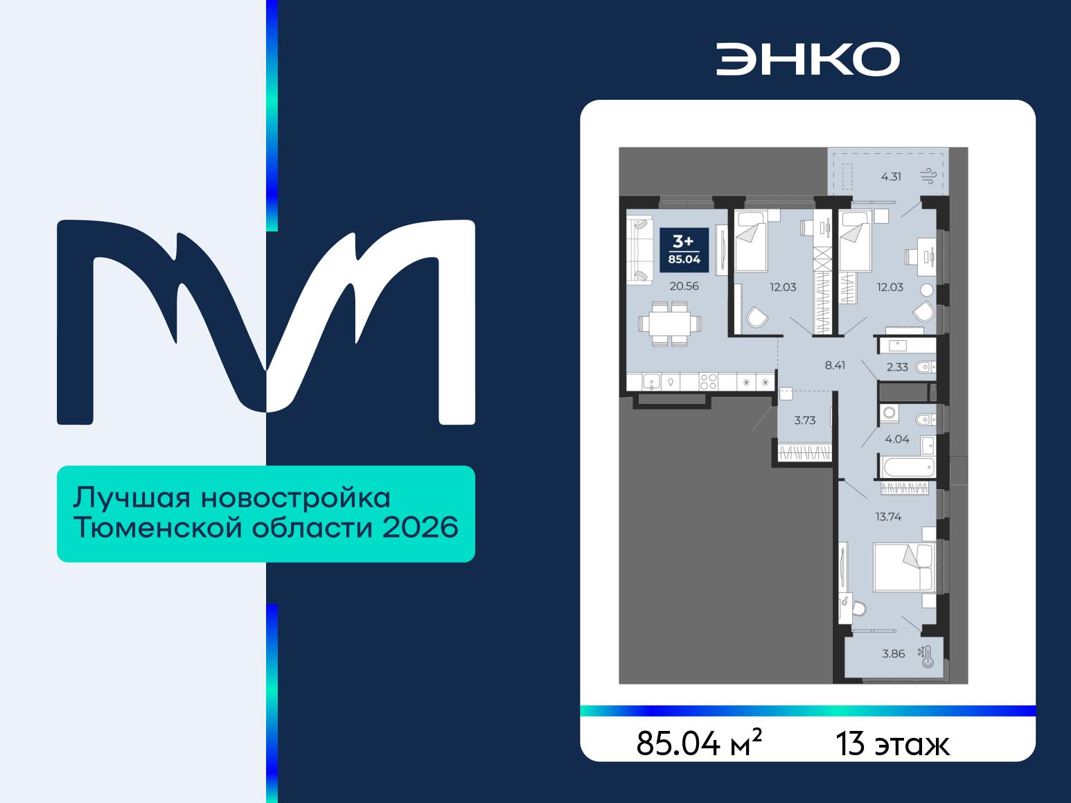 3-комнатная квартира, 85.04 кв.м, ЖК «Мириады город в принципах ЭНКО» 3-комнатная квартира, 85.04 кв.м, ЖК «Мириады город в принципах ЭНКО»