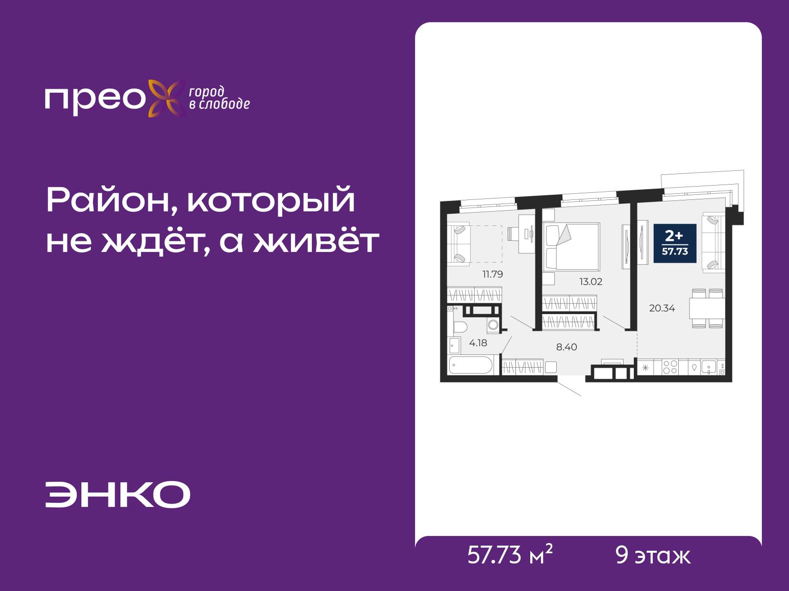 2-комнатная квартира, 57.73 кв.м, жилой район «Прео» 2-комнатная квартира, 57.73 кв.м, жилой район «Прео»