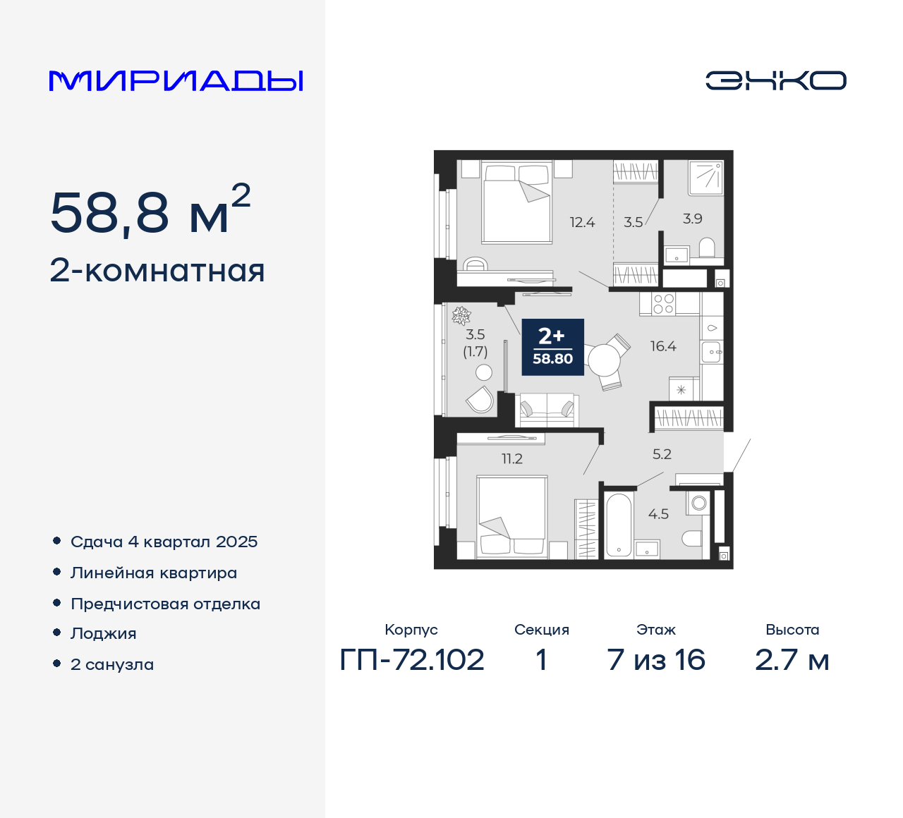 2-комнатная, 58.8 м2, ЖК «Мириады город в принципах ЭНКО»