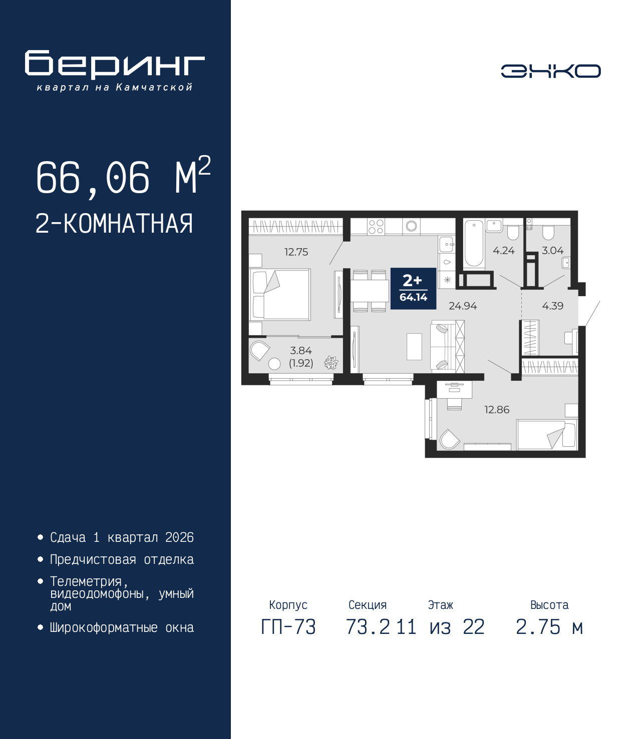 2-комнатная квартира, 66.06 кв.м, ЖК «Беринг» 2-комнатная квартира, 66.06 кв.м, ЖК «Беринг»