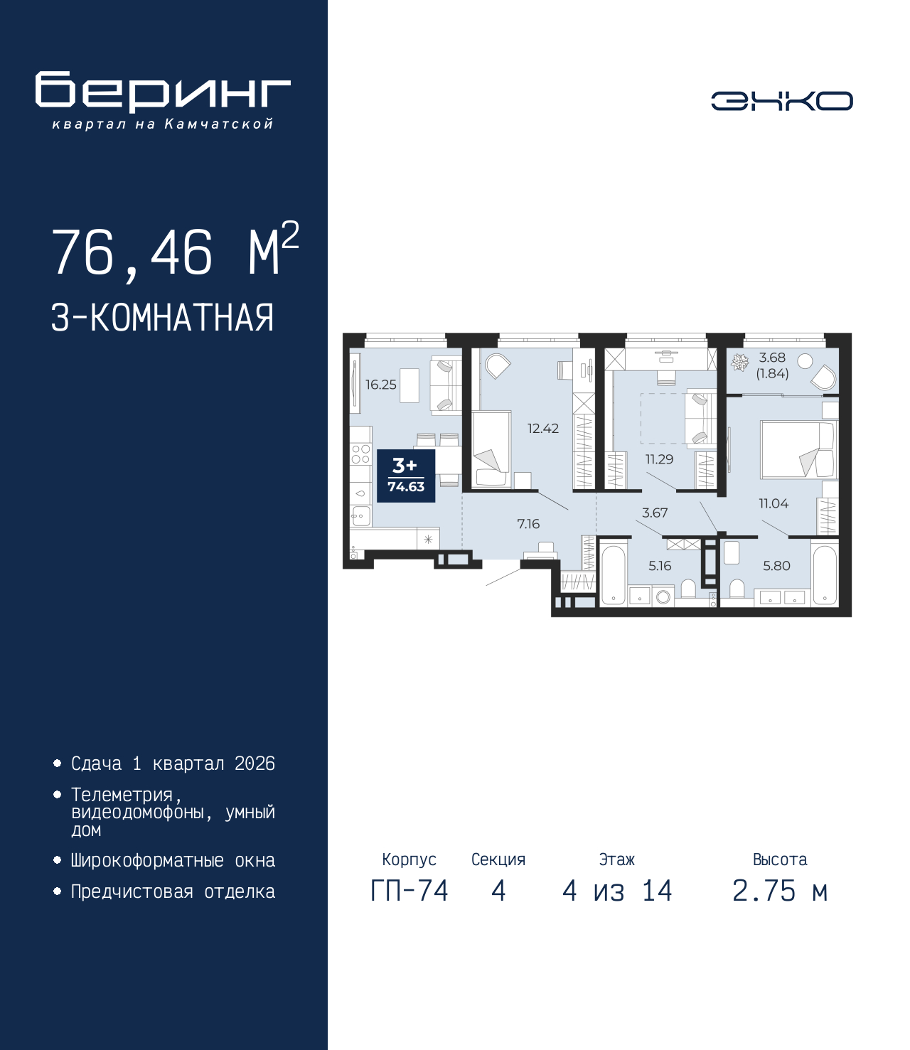 3-комнатная, 76.46 м2, ЖК «Беринг»