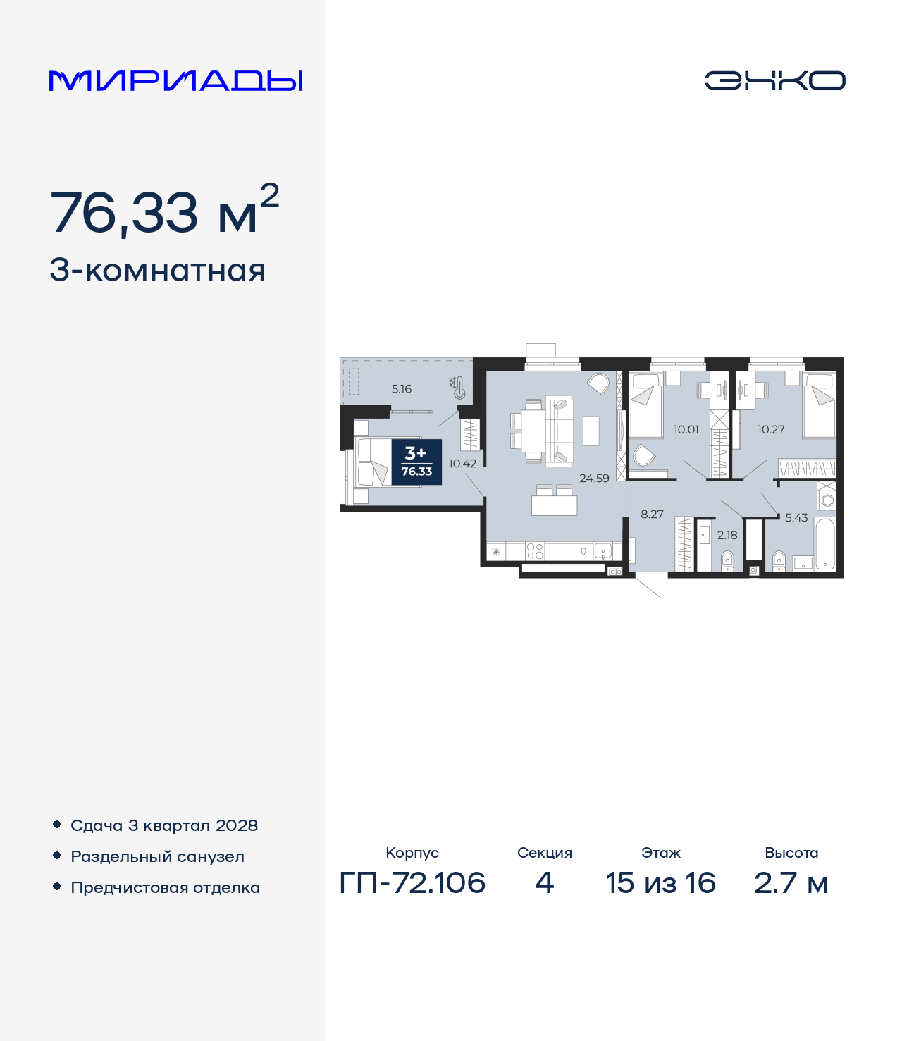 3-комнатная квартира, 76.33 кв.м, ЖК «Мириады город в принципах ЭНКО»
