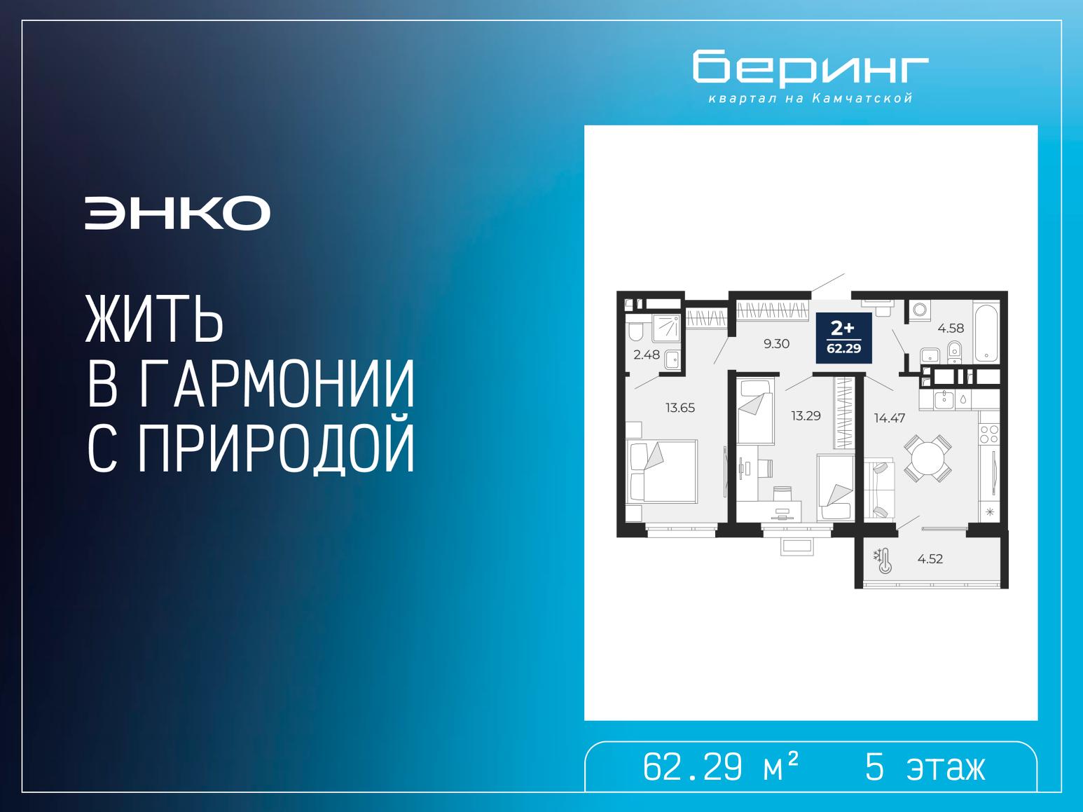 2-комнатная квартира, 62.29 кв.м, ЖК «Беринг»