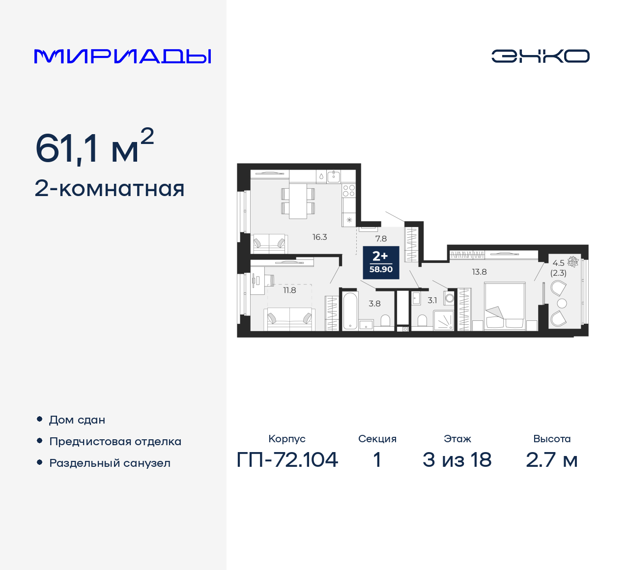 2-комнатная квартира, 61.1 кв.м, ЖК «Мириады город в принципах ЭНКО»