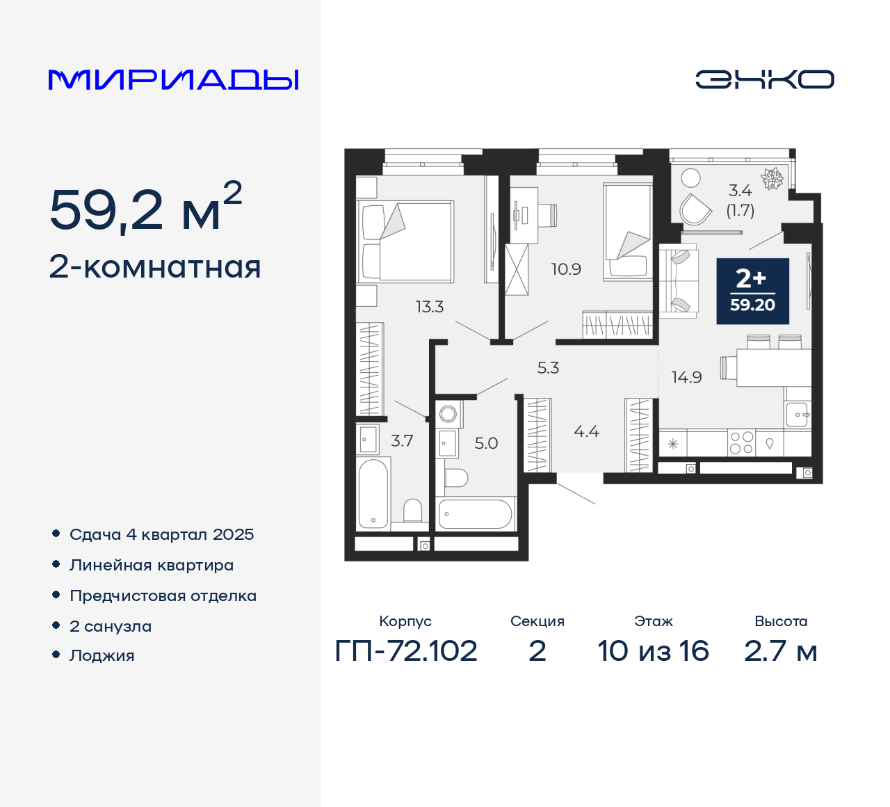 2-комнатная, 59.2 м2, ЖК «Мириады город в принципах ЭНКО»