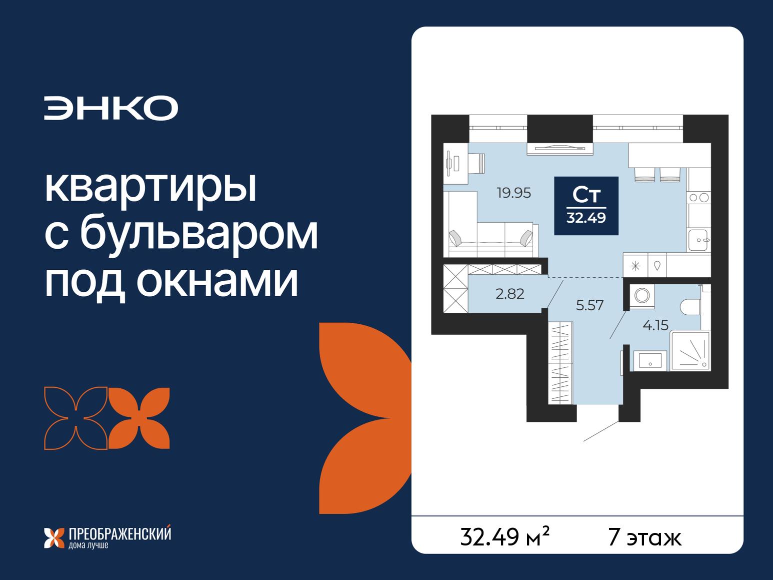 1-комнатная квартира, 32.49 кв.м, квартал «Преображенский» 1-комнатная квартира, 32.49 кв.м, квартал «Преображенский»