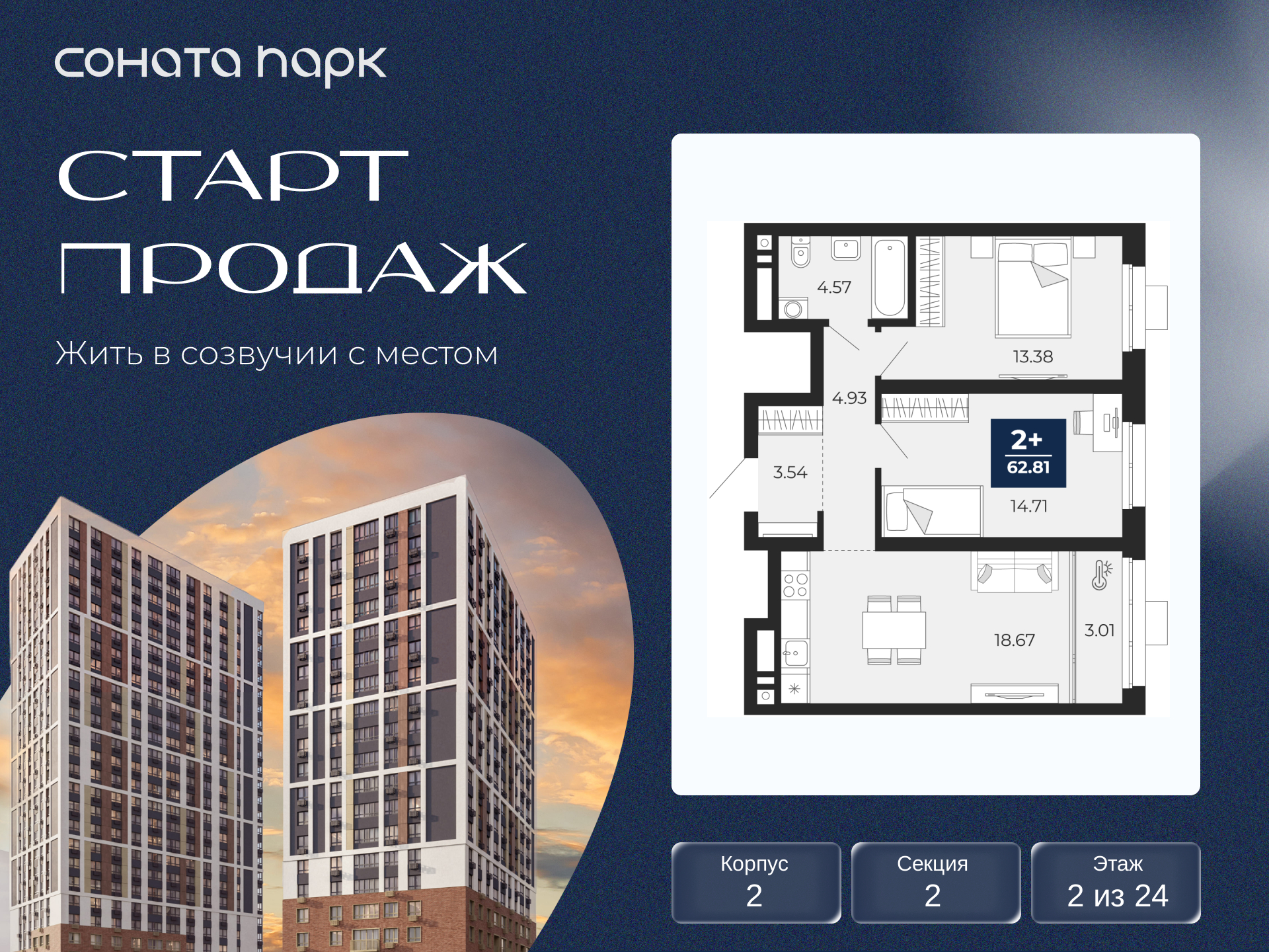2-комнатная квартира, 62.81 кв.м, ЖК «Соната Парк»