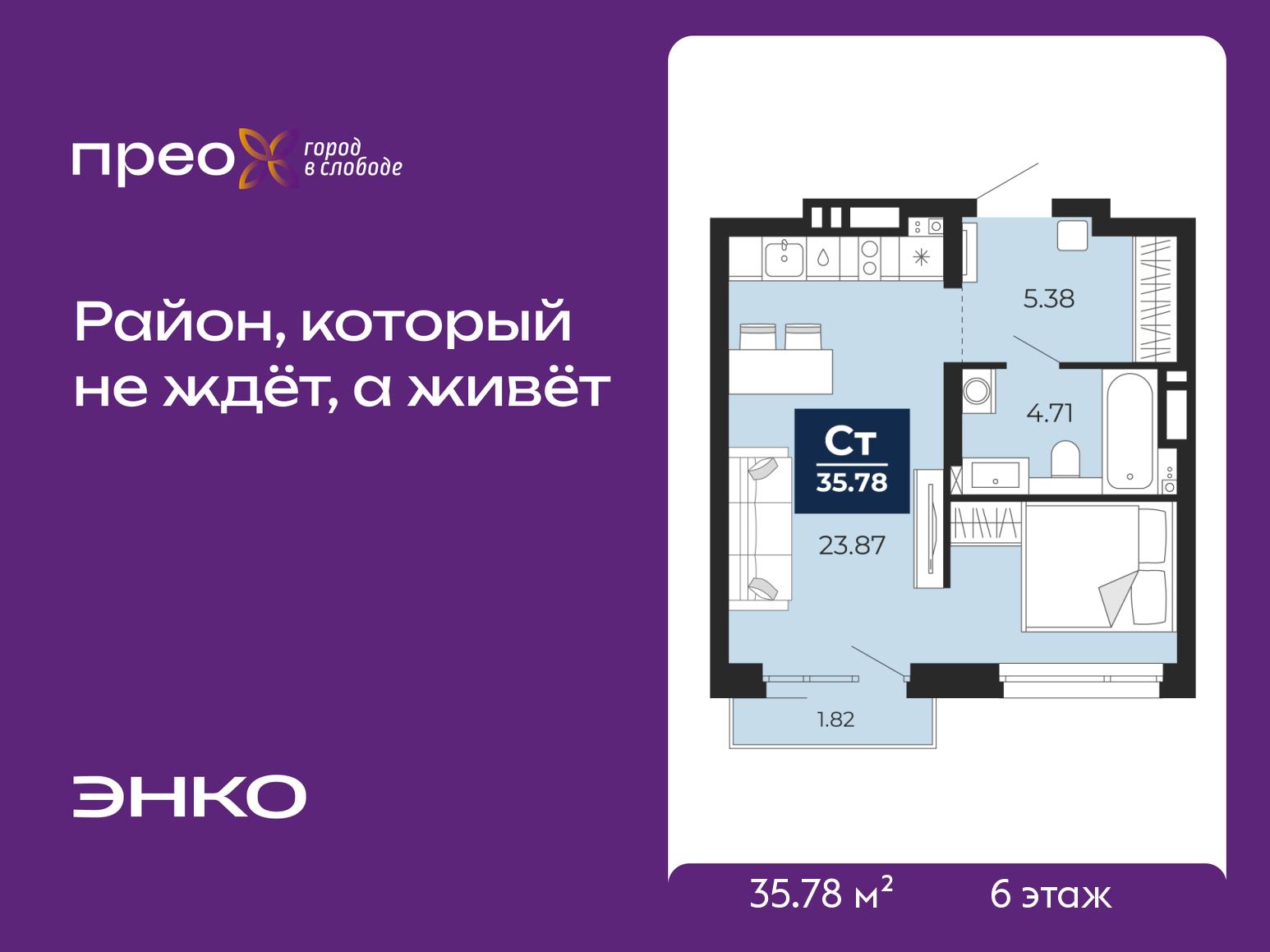 1-комнатная квартира, 35.78 кв.м, ЖК "Прео"
