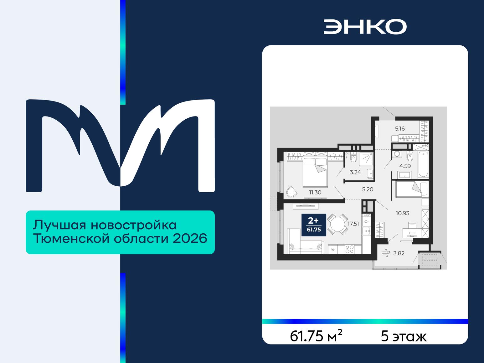 2-комнатная, 61.75 м2, ЖК «Мириады город в принципах ЭНКО»