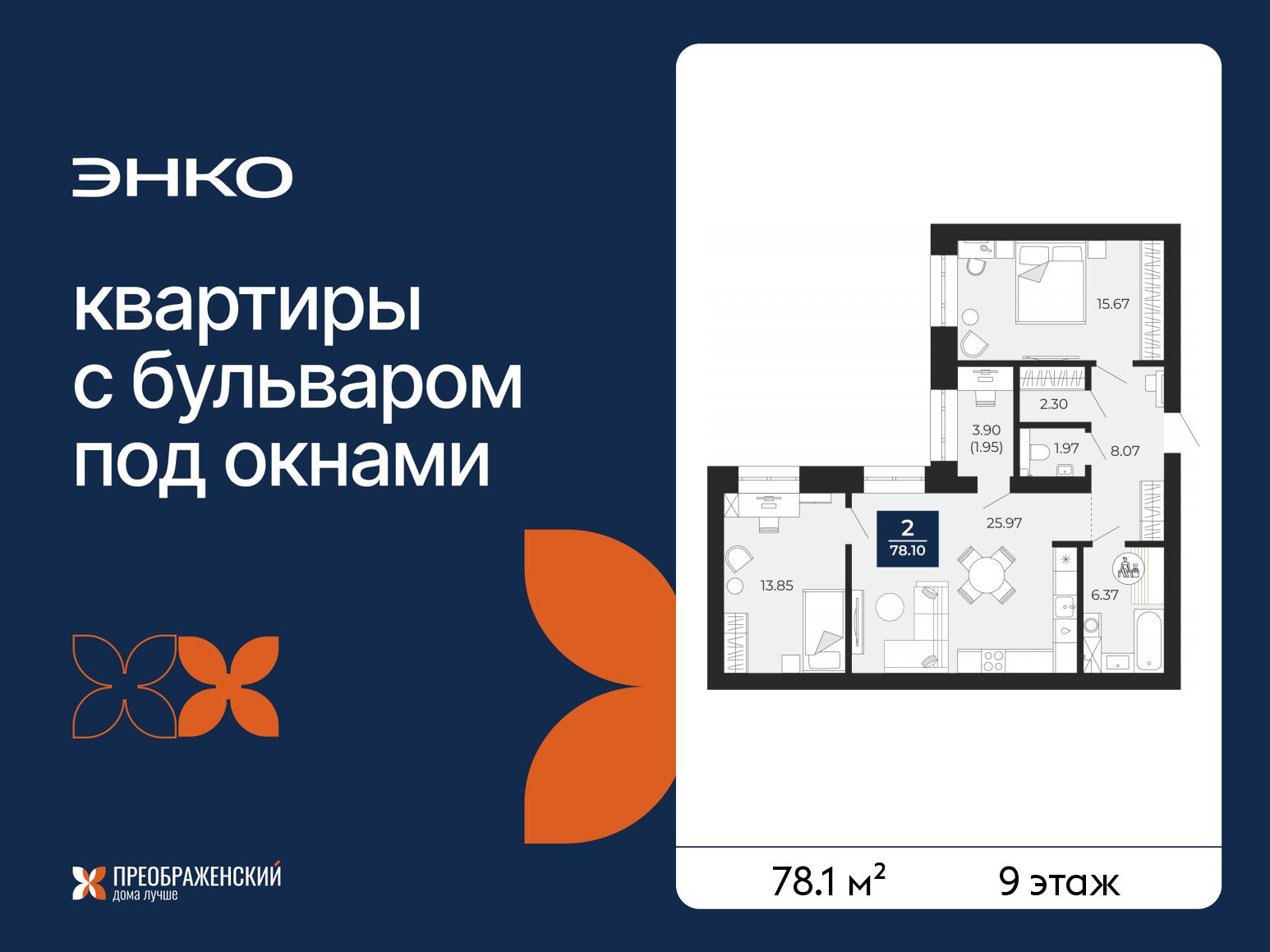 2-комнатная, 78.1 м2, квартал «Преображенский» 2-комнатная, 78.1 м2, квартал «Преображенский»