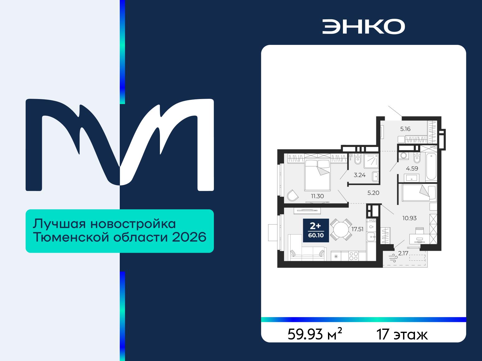 2-комнатная квартира, 59.93 кв.м, ЖК «Мириады город в принципах ЭНКО» 2-комнатная квартира, 59.93 кв.м, ЖК «Мириады город в принципах ЭНКО»