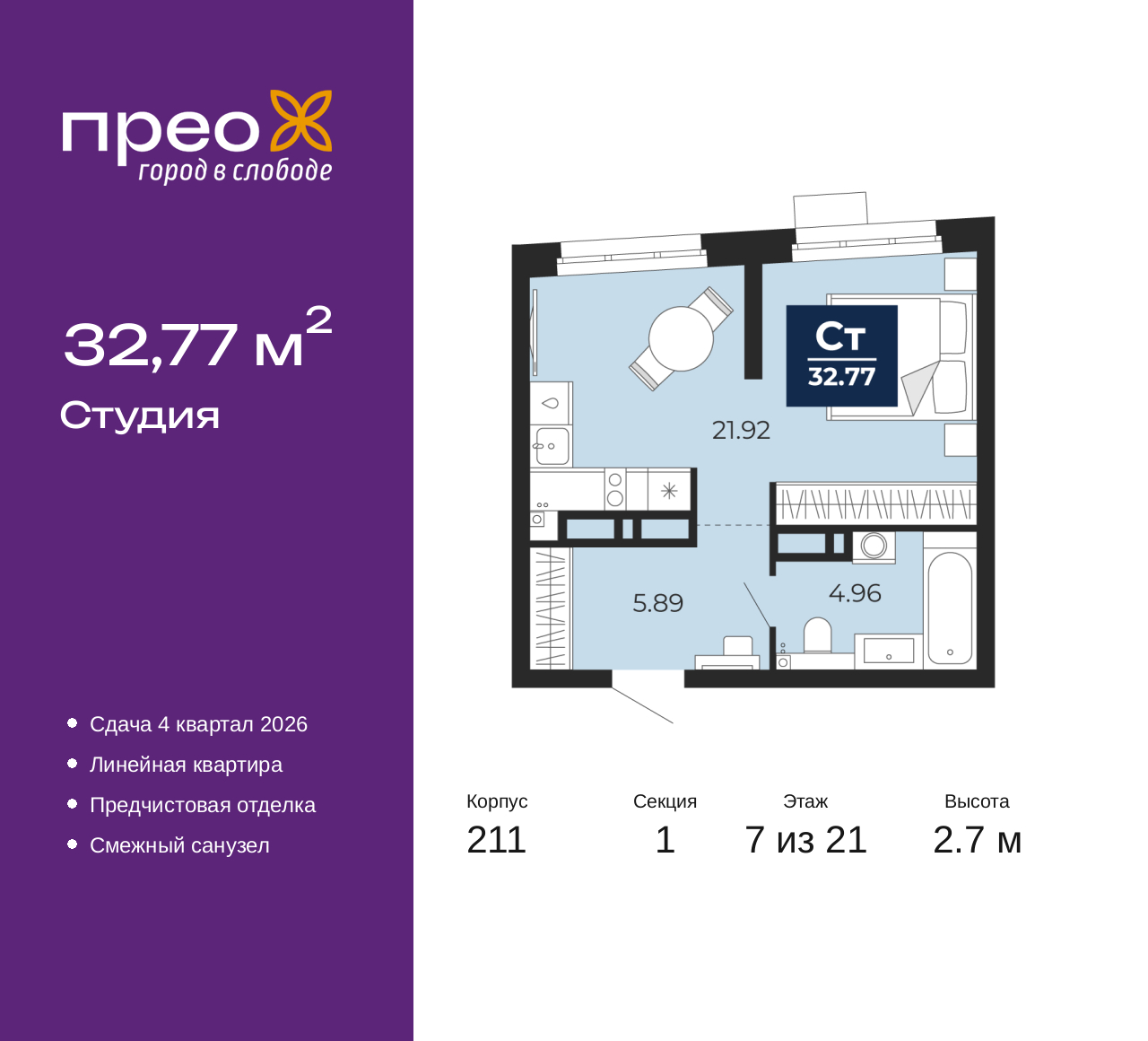 1-комнатная, 32.77 м2, жилой район «Прео»