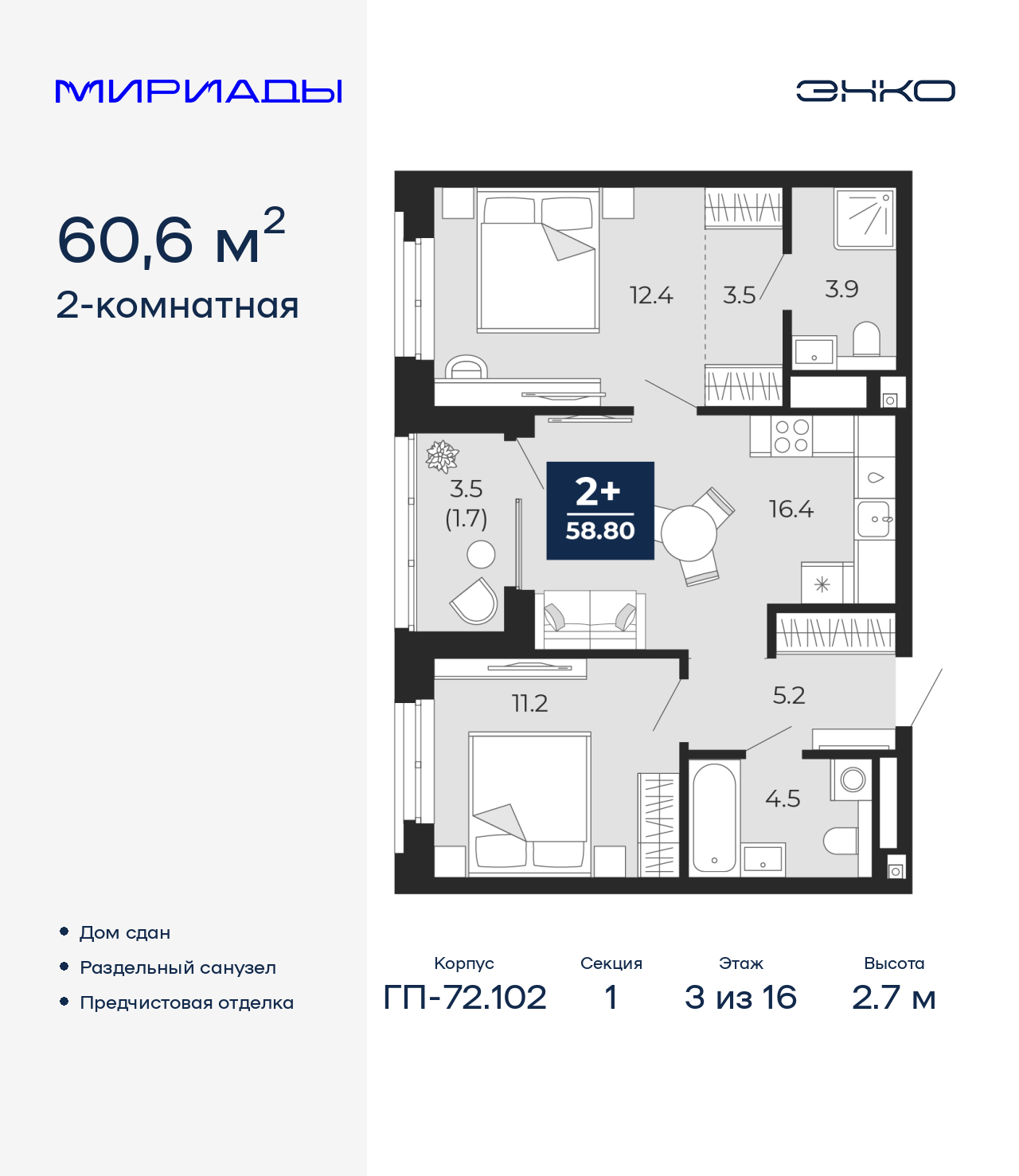 2-комнатная квартира, 60.6 кв.м, ЖК «Мириады город в принципах ЭНКО» 2-комнатная квартира, 60.6 кв.м, ЖК «Мириады город в принципах ЭНКО»