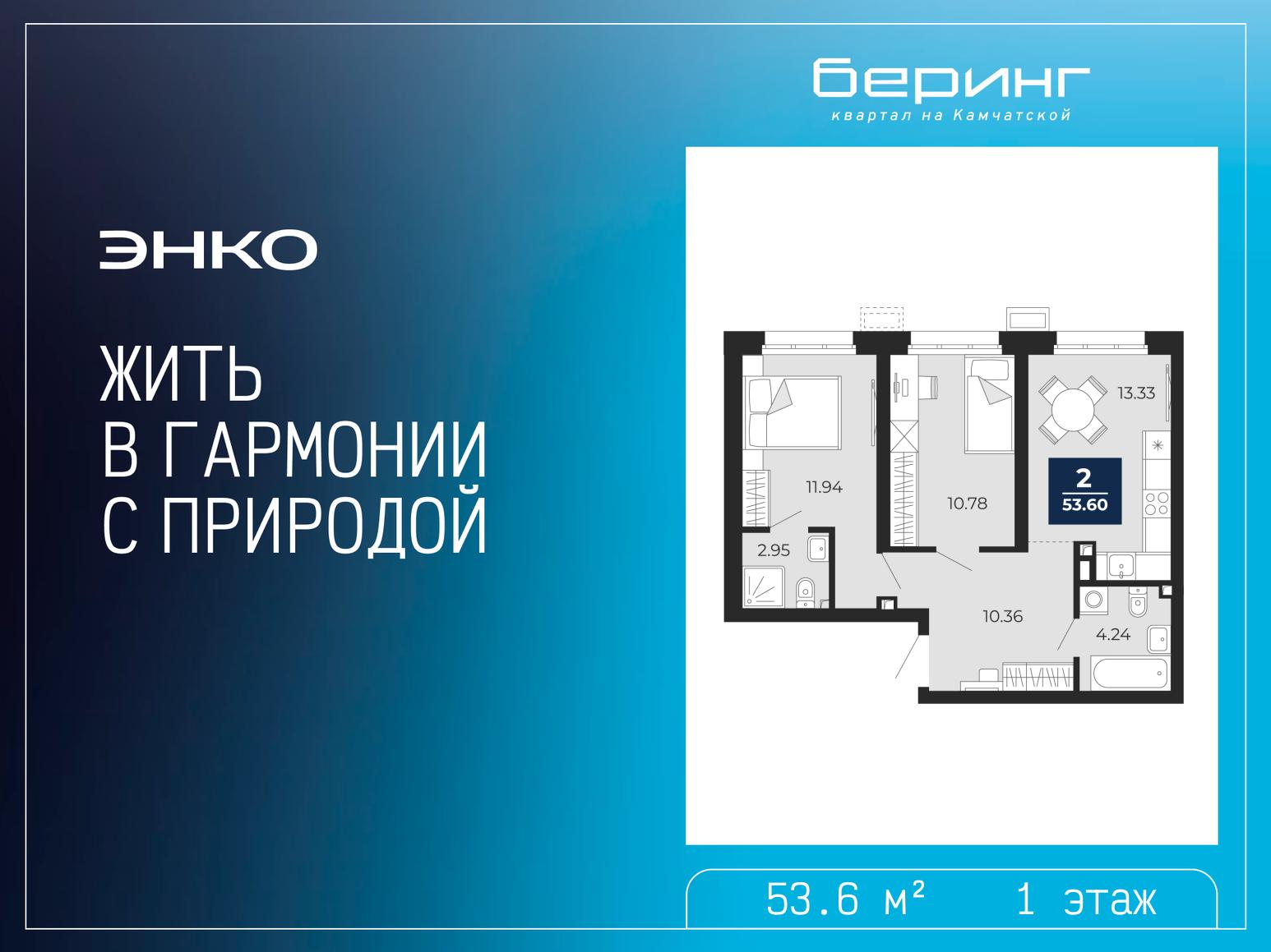 2-комнатная квартира, 53.6 кв.м, ЖК «Беринг» 2-комнатная квартира, 53.6 кв.м, ЖК «Беринг»