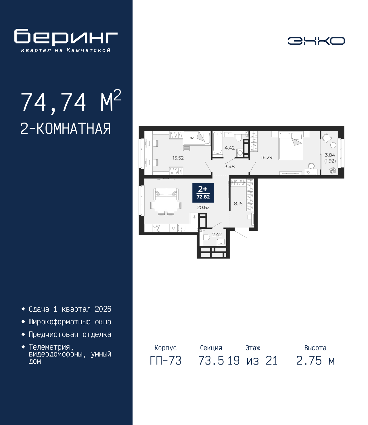 2-комнатная квартира, 74.74 кв.м, ЖК «Беринг» 2-комнатная квартира, 74.74 кв.м, ЖК «Беринг»