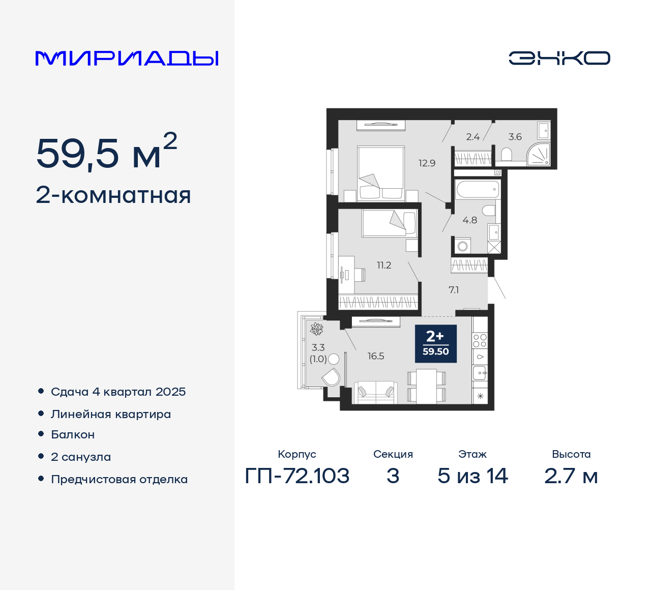 2-комнатная, 59.5 м2, ЖК «Мириады город в принципах ЭНКО»