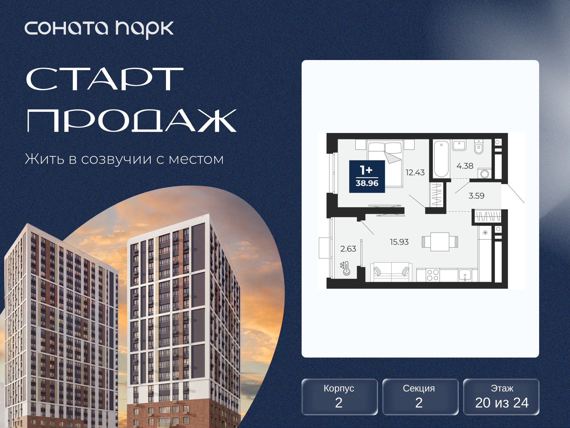 1-комнатная, 38.96 м2, ЖК «Соната Парк» 1-комнатная, 38.96 м2, ЖК «Соната Парк»