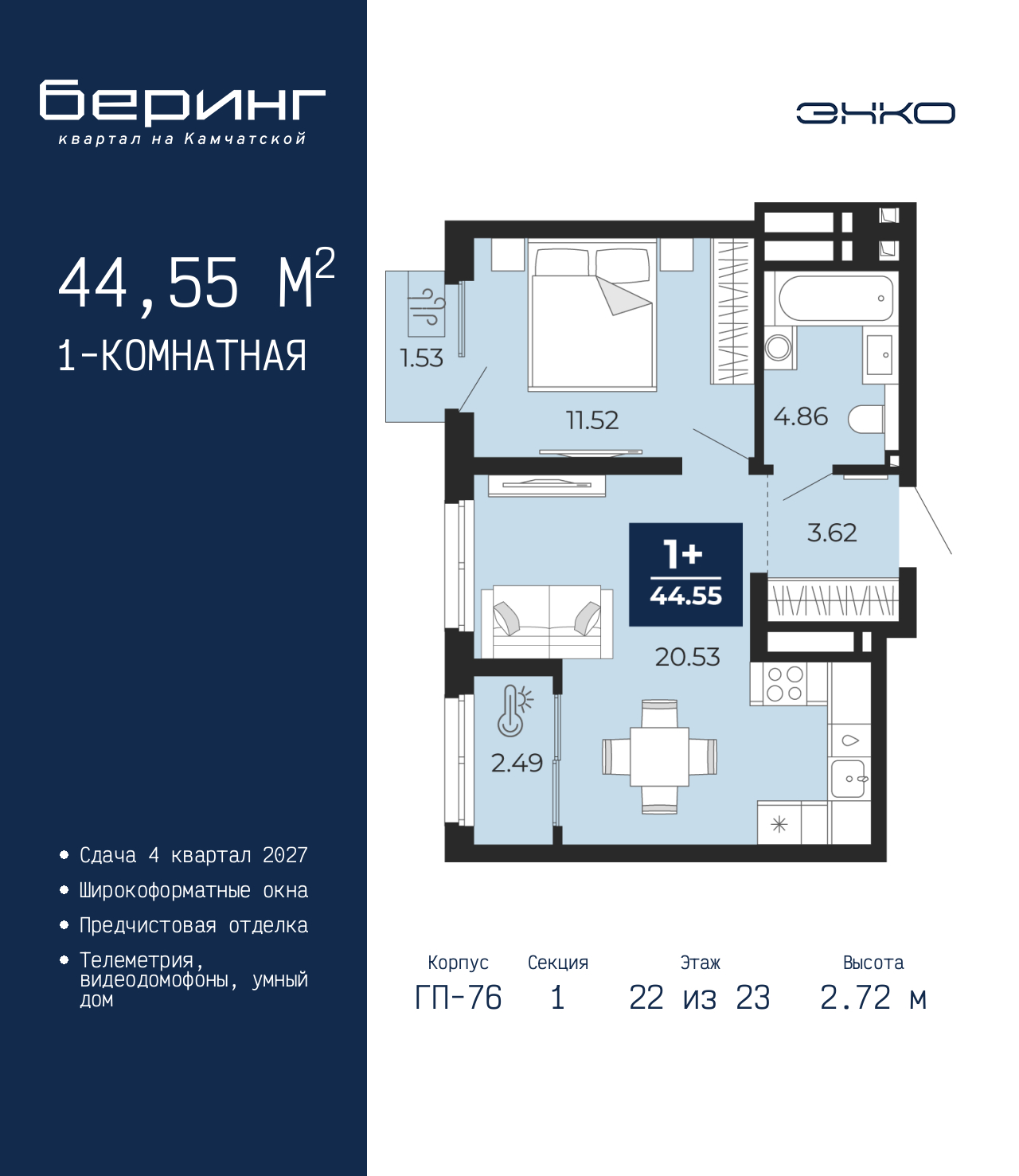 1-комнатная, 44.55 м2, ЖК «Беринг»