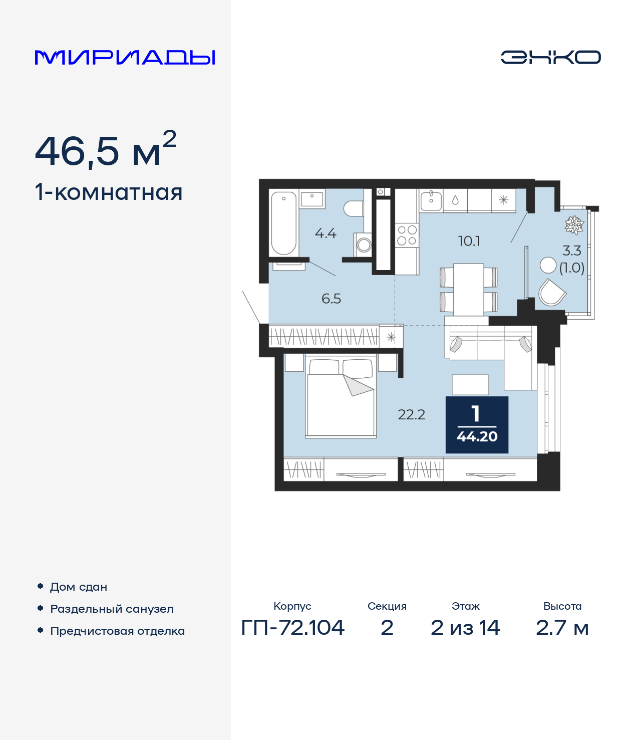 1-комнатная квартира, 46.5 кв.м, ЖК «Мириады город в принципах ЭНКО»