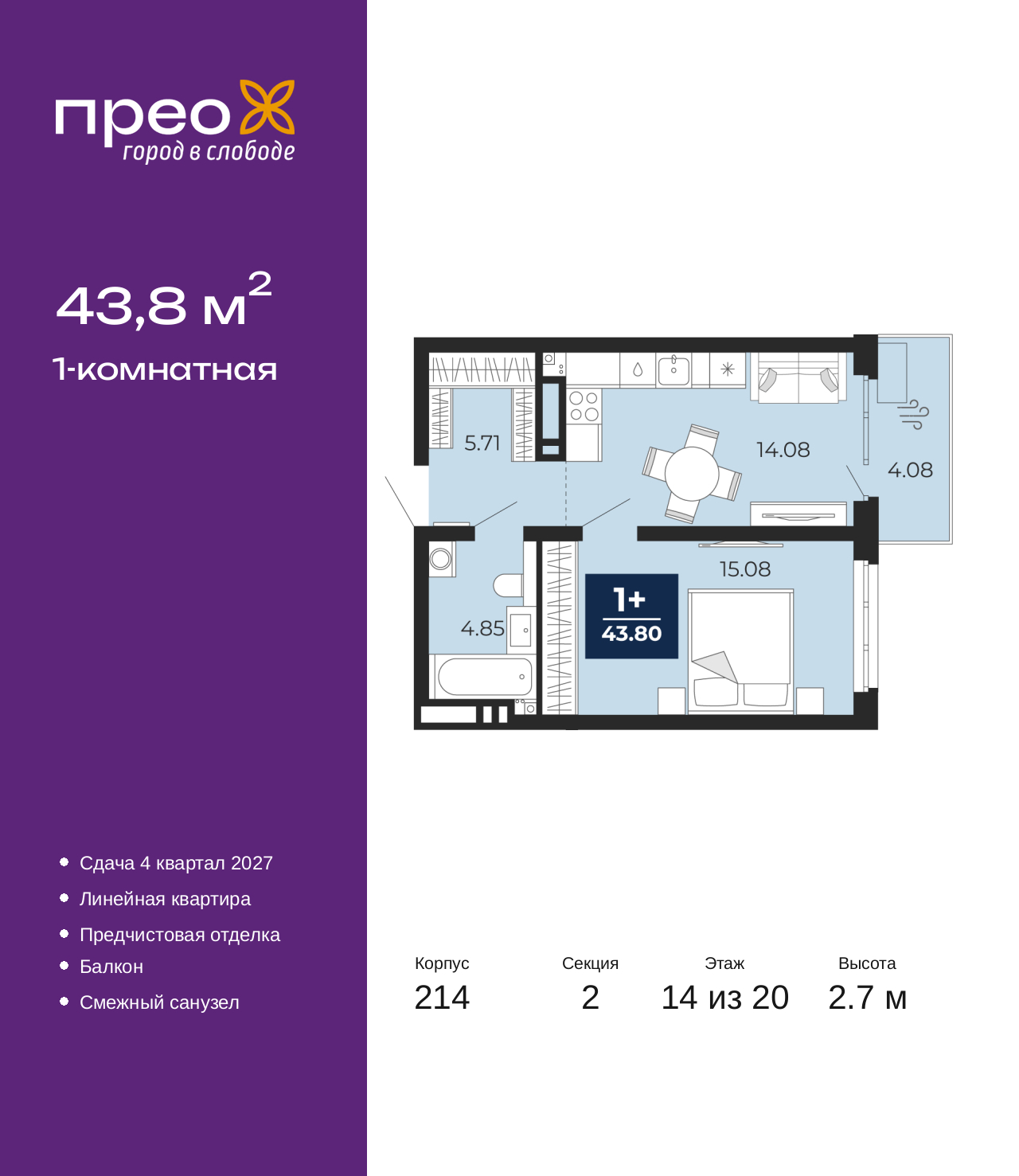 1-комнатная, 43.8 м2, жилой район «Прео»