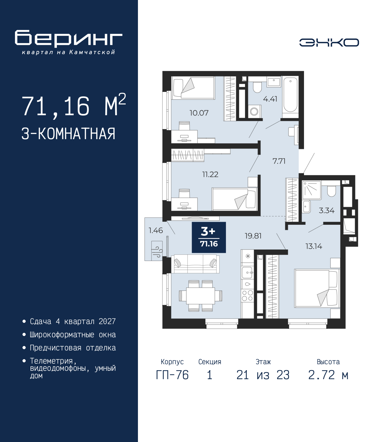 3-комнатная, 71.16 м2, ЖК «Беринг» 3-комнатная, 71.16 м2, ЖК «Беринг»
