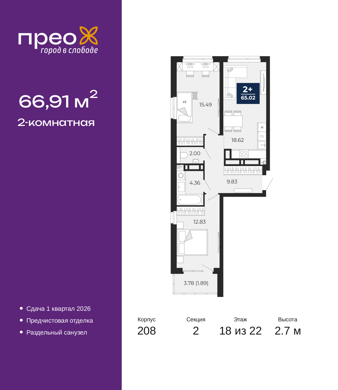 2-комнатная, 66.91 м2, жилой район «Прео»