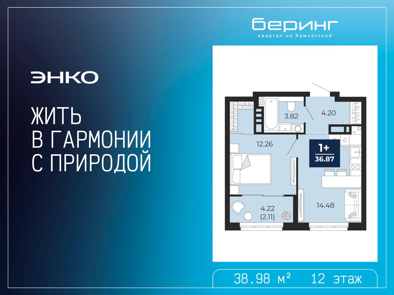1-комнатная, 38.98 м2, ЖК «Беринг» 1-комнатная, 38.98 м2, ЖК «Беринг»