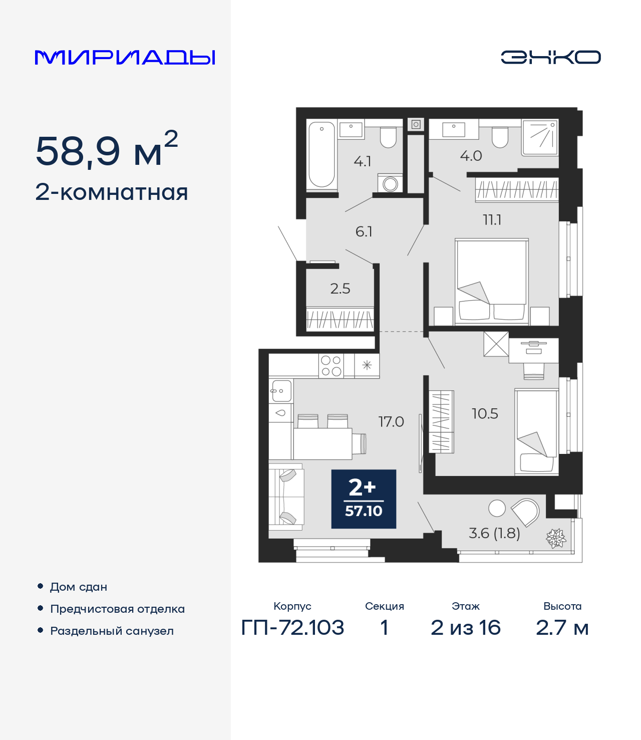 2-комнатная, 58.9 м2, ЖК «Мириады город в принципах ЭНКО»