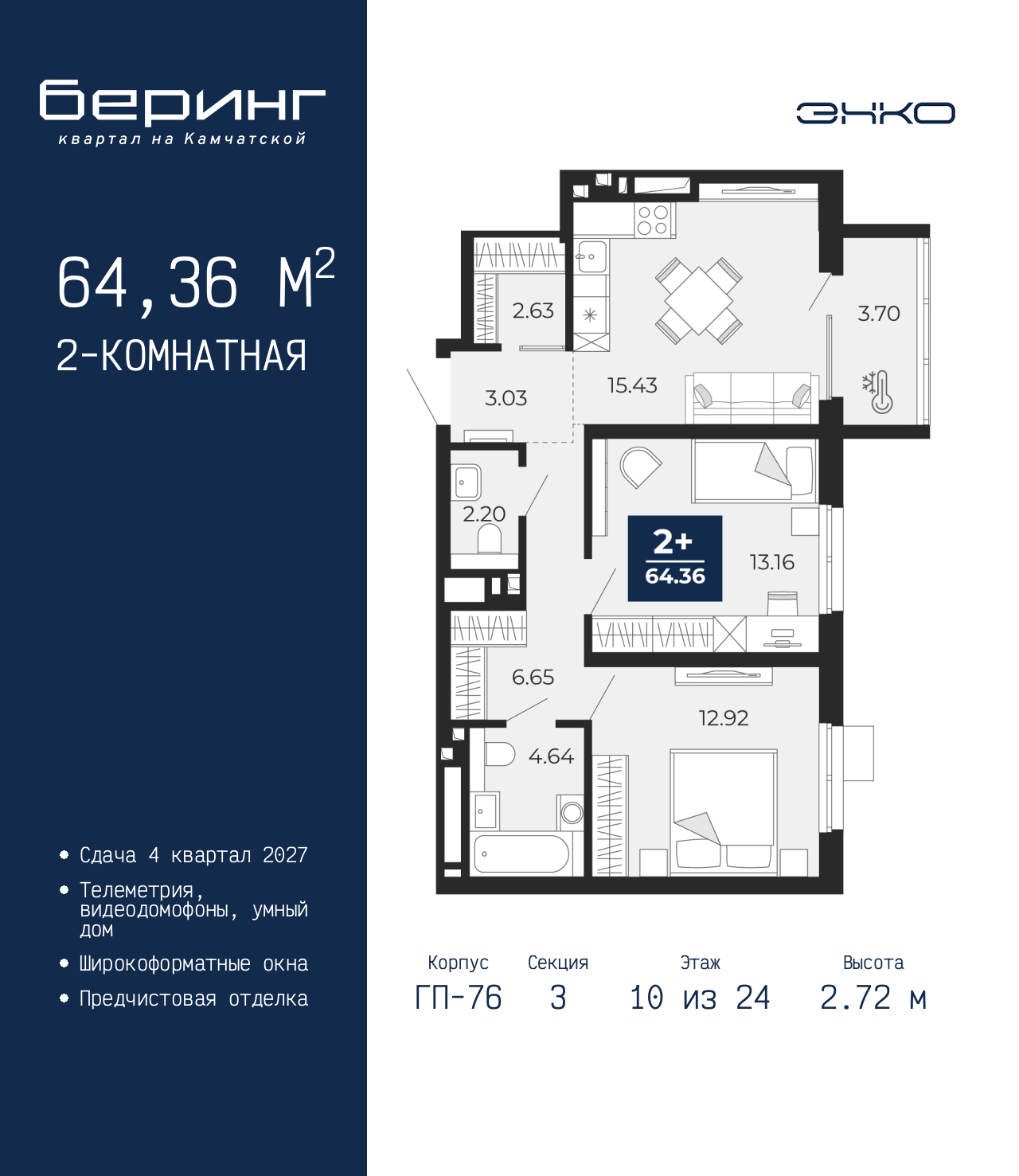 2-комнатная, 64.36 м2, ЖК «Беринг» 2-комнатная, 64.36 м2, ЖК «Беринг»