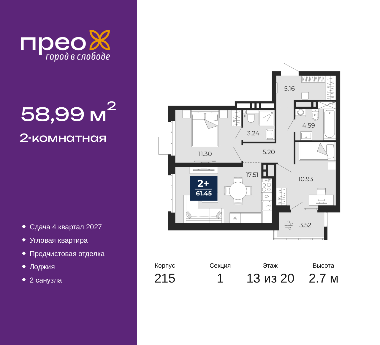 2-комнатная, 58.99 м2, жилой район «Прео»