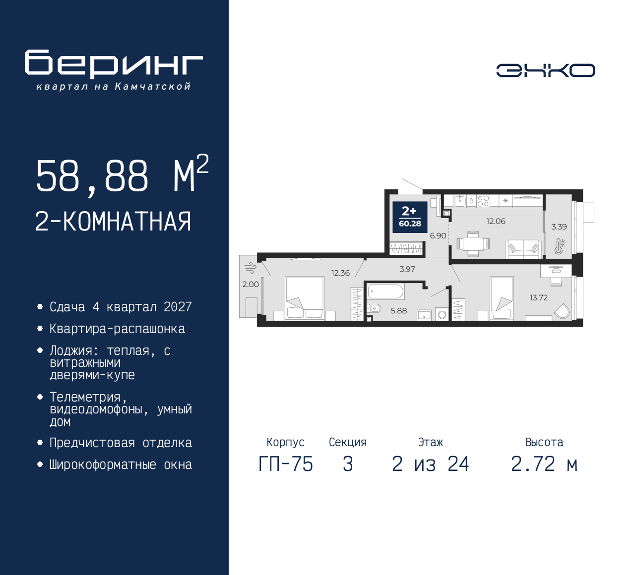 2-комнатная, 58.88 м2, ЖК «Беринг» 2-комнатная, 58.88 м2, ЖК «Беринг»